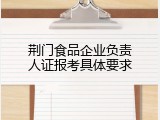 荆门食品企业负责人证报考具体要求