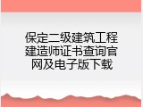 保定二级建筑工程建造师证书查询官网及电子版下载