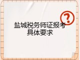 盐城税务师证报考具体要求