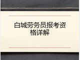 白城劳务员报考资格详解