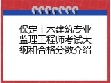 保定土木建筑专业监理工程师考试大纲和合格分数介绍