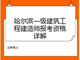 哈尔滨一级建筑工程建造师报考资格详解