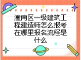 潼南区一级建筑工程建造师怎么报考在哪里报名流程是什么
