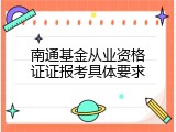 南通基金从业资格证证报考具体要求