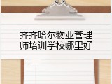 齐齐哈尔物业管理师培训学校哪里好