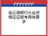 连云港银行从业资格证证报考具体要求