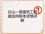 白山一级建筑工程建造师报考资格详解