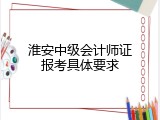 淮安中级会计师证报考具体要求