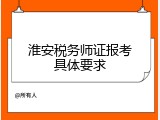 淮安税务师证报考具体要求