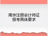 南京注册会计师证报考具体要求