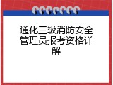 通化三级消防安全管理员报考资格详解