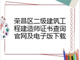 荣昌区二级建筑工程建造师证书查询官网及电子版下载