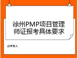 徐州PMP项目管理师证报考具体要求