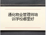 通化物业管理师培训学校哪里好