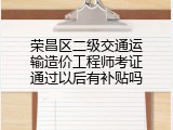 荣昌区二级交通运输造价工程师考证通过以后有补贴吗
