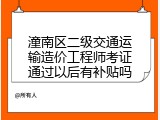 潼南区二级交通运输造价工程师考证通过以后有补贴吗