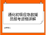 通化初级应急救援员报考资格详解