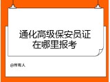 通化高级保安员证在哪里报考