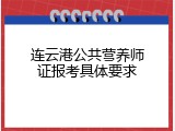 连云港公共营养师证报考具体要求