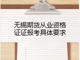 无锡期货从业资格证证报考具体要求