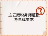连云港税务师证报考具体要求