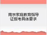 南京家庭教育指导证报考具体要求