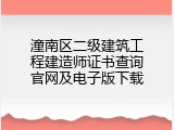 潼南区二级建筑工程建造师证书查询官网及电子版下载
