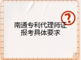 南通专利代理师证报考具体要求