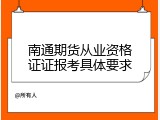南通期货从业资格证证报考具体要求