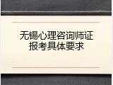 无锡心理咨询师证报考具体要求