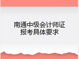 南通中级会计师证报考具体要求