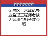 荣昌区土木建筑专业监理工程师考试大纲和合格分数介绍
