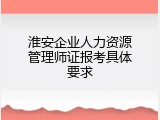 淮安企业人力资源管理师证报考具体要求