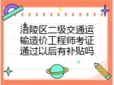 涪陵区二级交通运输造价工程师考证通过以后有补贴吗
