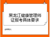 黑龙江健康管理师证报考具体要求
