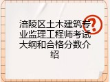 涪陵区土木建筑专业监理工程师考试大纲和合格分数介绍
