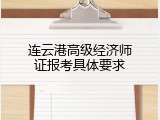 连云港高级经济师证报考具体要求