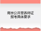 南京公共营养师证报考具体要求