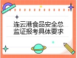 连云港食品安全总监证报考具体要求