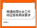 南通助理社会工作师证报考具体要求