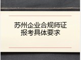 苏州企业合规师证报考具体要求