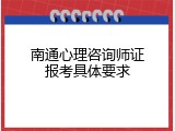 南通心理咨询师证报考具体要求