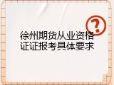 徐州期货从业资格证证报考具体要求