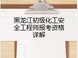 黑龙江初级化工安全工程师报考资格详解