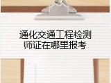 通化交通工程检测师证在哪里报考