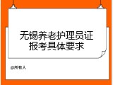 无锡养老护理员证报考具体要求