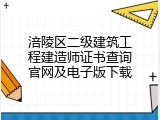 涪陵区二级建筑工程建造师证书查询官网及电子版下载