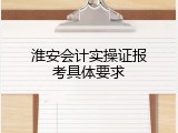 淮安会计实操证报考具体要求