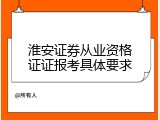 淮安证券从业资格证证报考具体要求