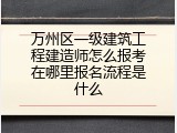 万州区一级建筑工程建造师怎么报考在哪里报名流程是什么